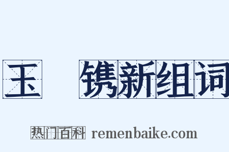 玉琯镌新组词是什么意思的图片